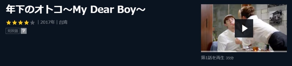年下のオトコ～My-Dear-Boy～　台湾ドラマ
